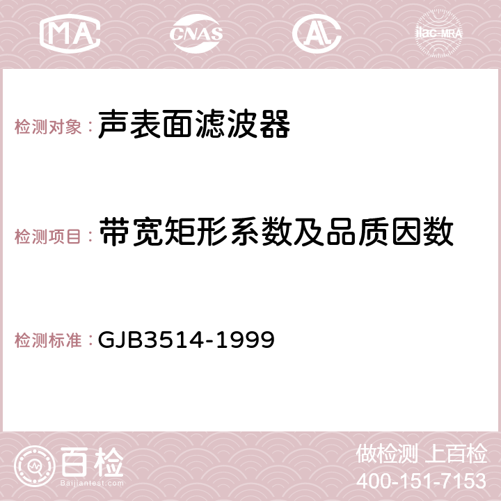 带宽矩形系数及品质因数 声表面波器件电性能测试方法 GJB3514-1999 方法1002