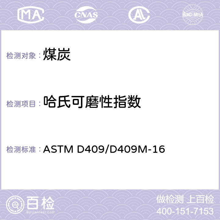 哈氏可磨性指数 用哈氏机器法测定煤炭易磨性的标准试验方法 ASTM D409/D409M-16