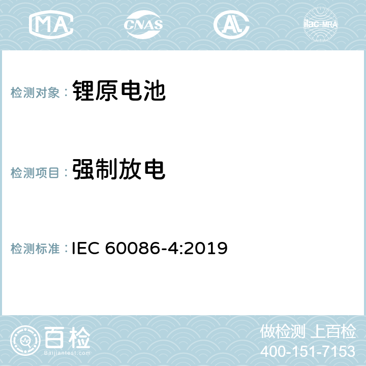 强制放电 锂原电池-安全测试 IEC 60086-4:2019 6.5.4