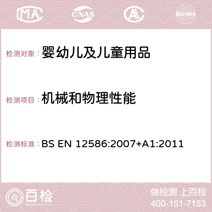 机械和物理性能 儿童护理物品 安慰奶嘴夹 安全要求和试验方法 BS EN 12586:2007+A1:2011