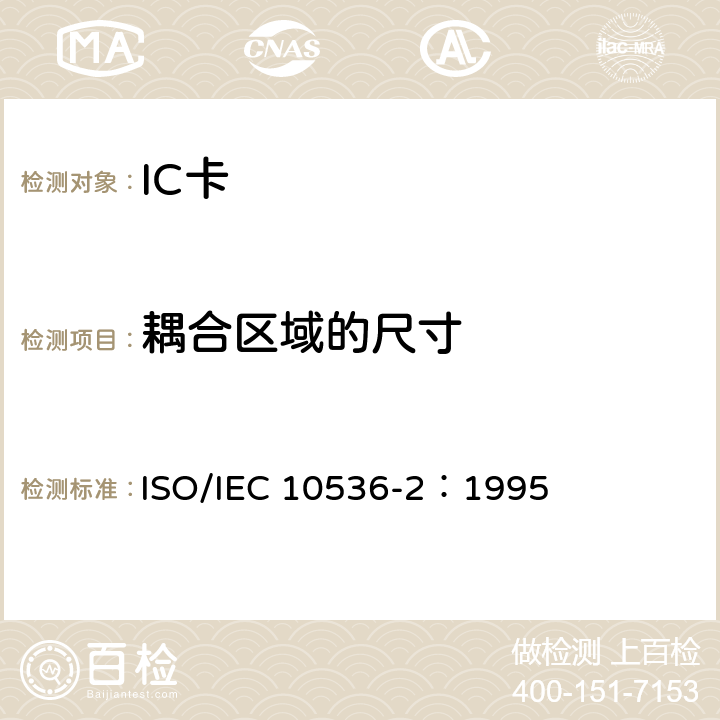 耦合区域的尺寸 IEC 10536-2:1995 识别卡-非接触集成电路卡 第2部分：和位置 ISO/IEC 10536-2：1995 4