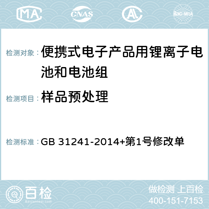 样品预处理 便携式电子产品用锂离子电池和电池组安全要求 GB 31241-2014+第1号修改单 4.7.4