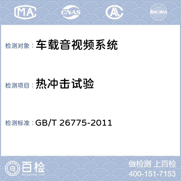 热冲击试验 车载音视频系统通用技术条件 GB/T 26775-2011 5.12.10
