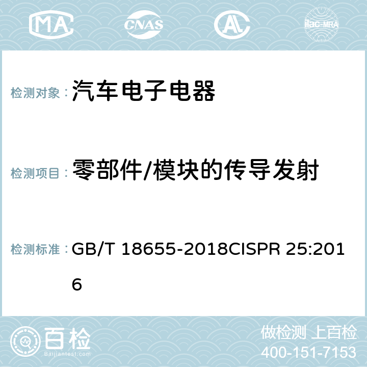 零部件/模块的传导发射 GB/T 18655-2018 车辆、船和内燃机 无线电骚扰特性 用于保护车载接收机的限值和测量方法