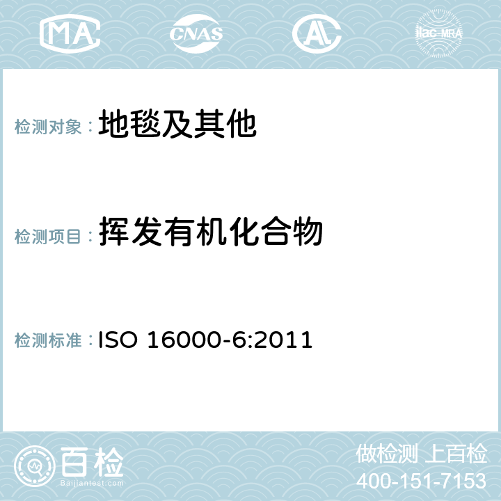 挥发有机化合物 ISO 16000-6:2011 室内空气 第6部分：用Tenax TA吸附、热解析以及GC-MS（FID）来测定室内和试验室空气中的挥发性有机化合物 
