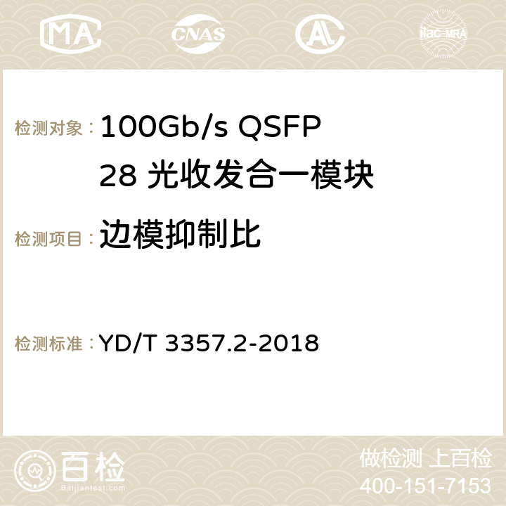 边模抑制比 100Gb/s QSFP28 光收发合一模块 第2部分：4×25Gb/s LR4 YD/T 3357.2-2018 7.3.1