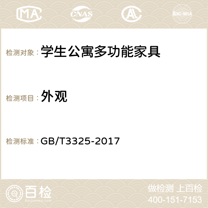 外观 金属家具通用技术条件 GB/T3325-2017 6.3