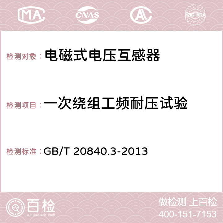 一次绕组工频耐压试验 互感器 第3部分:电磁式电压互感器的补充技术要求 GB/T 20840.3-2013 7.3.2.303