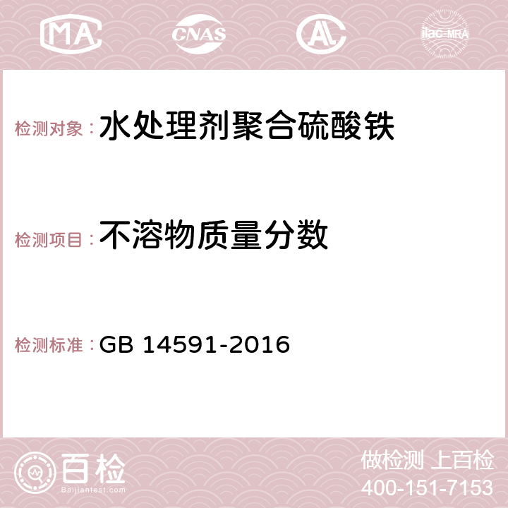 不溶物质量分数 水处理剂聚合硫酸铁 GB 14591-2016 5.7