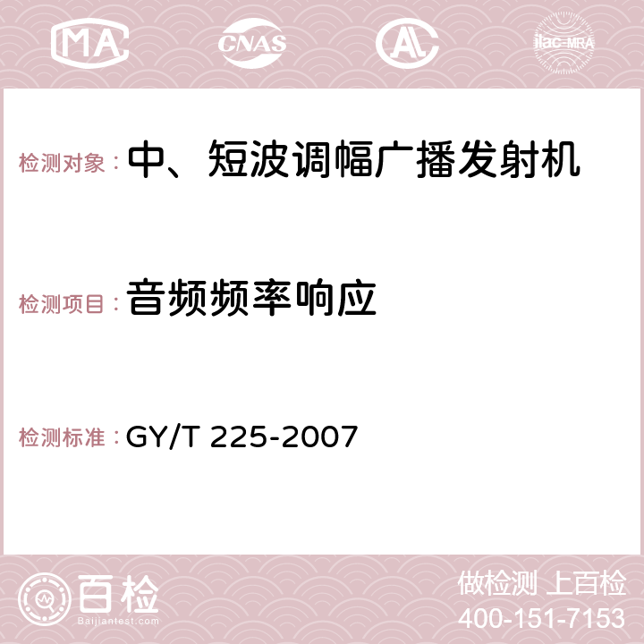 音频频率响应 中、短波调幅广播发射机技术要求和测量方法 GY/T 225-2007 3.2