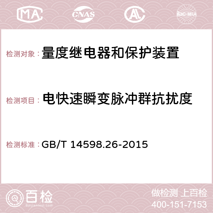 电快速瞬变脉冲群抗扰度 量度继电器和保护装置 第26部分：电磁兼容要求 GB/T 14598.26-2015 6.2,6.3,6.4,6.5