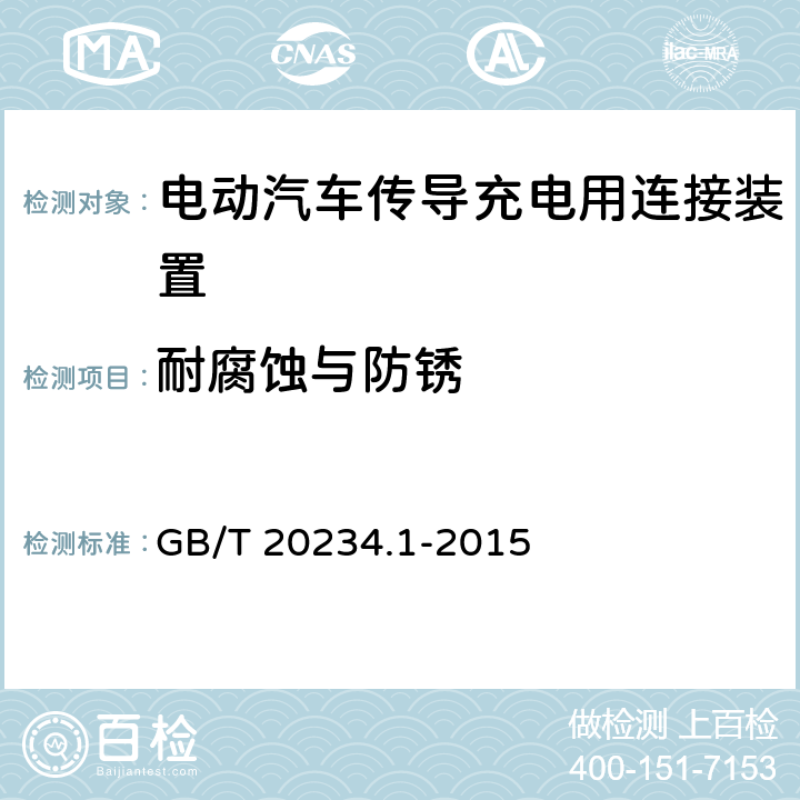 耐腐蚀与防锈 电动汽车传导充电用连接装置第1部分：通用要求 GB/T 20234.1-2015 6.19，7.19