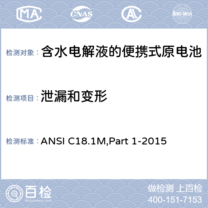 泄漏和变形 含水电解液的便携式原电池 总则和规范 ANSI C18.1M,Part 1-2015 1.4.6.5