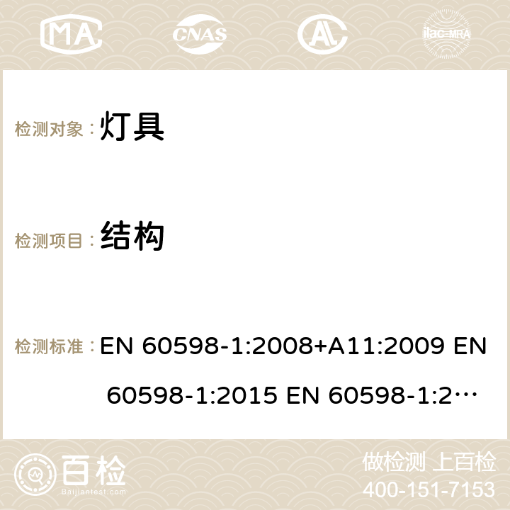 结构 灯具 第1部分：一般要求与试验 EN 60598-1:2008+A11:2009 EN 60598-1:2015 EN 60598-1:2015+A1:2018 4