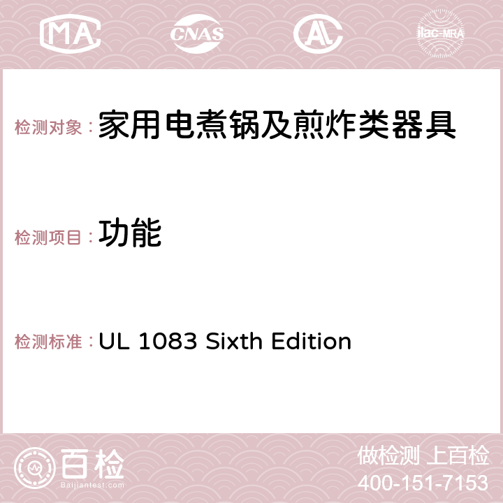 功能 家用电煮锅及煎炸类器具的安全 UL 1083 Sixth Edition CL.25~CL.50