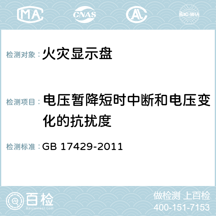 电压暂降短时中断和电压变化的抗扰度 火灾显示盘 GB 17429-2011 4.11