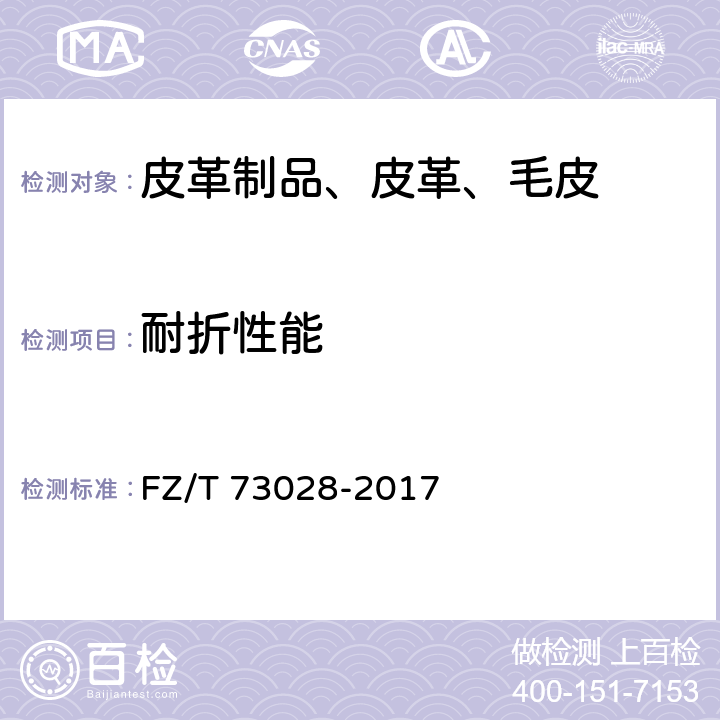 耐折性能 针织人造革服装 FZ/T 73028-2017 4.2.8
