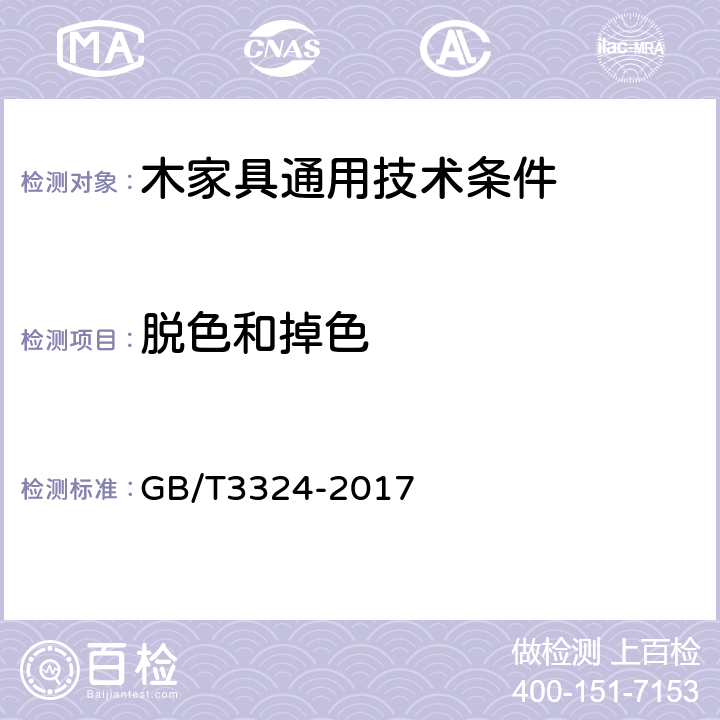 脱色和掉色 木家具通用技术条件 GB/T3324-2017 6.4.1