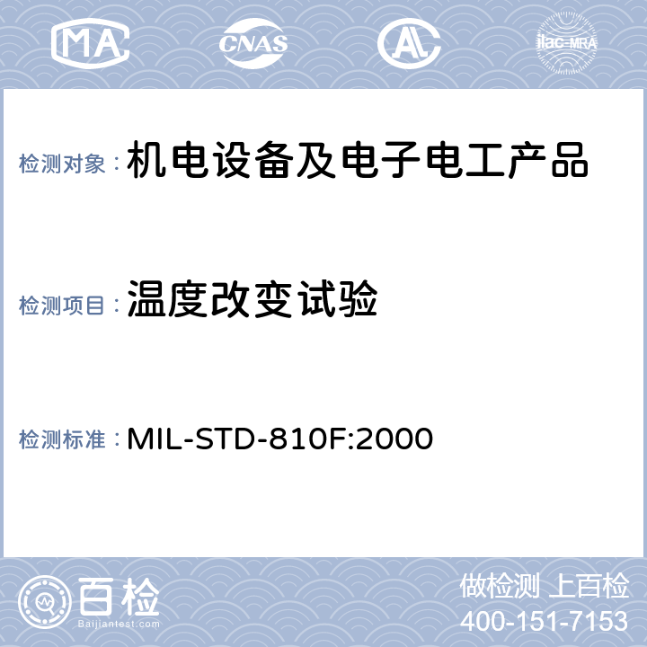 温度改变试验 环境工程考虑与实验室试验 MIL-STD-810F:2000 方法 503.4 温度冲击