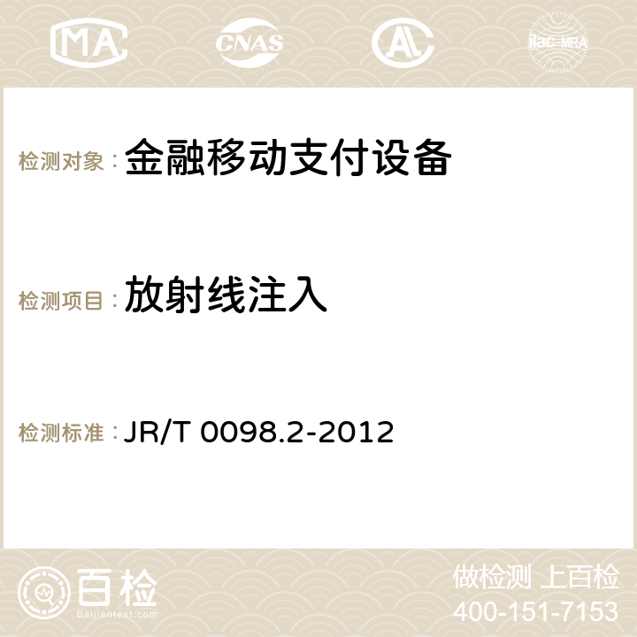 放射线注入 JR/T 0098.2-2012 中国金融移动支付 检测规范 第2部分:安全芯片