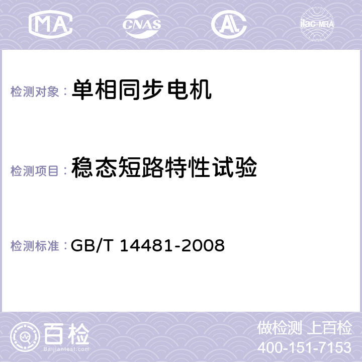 稳态短路特性试验 单相同步电机试验方法 GB/T 14481-2008 8