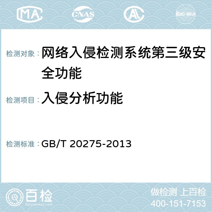 入侵分析功能 网络入侵检测系统技术要求和测试评价方法 GB/T 20275-2013 6.3.1.2
7.5.1.2