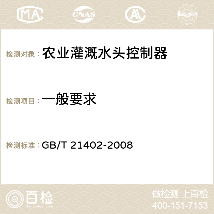 一般要求 GB/T 21402-2008 农业灌溉设备 水头控制器