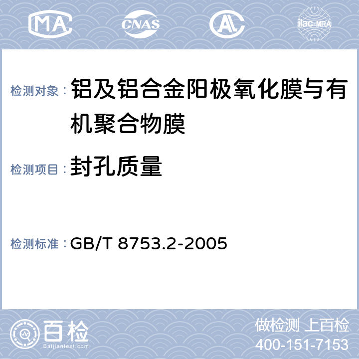 封孔质量 《铝及铝合金阳极氧化 氧化膜封孔质量的评定方法 第2部分：硝酸预浸的磷铬酸法》 GB/T 8753.2-2005 6