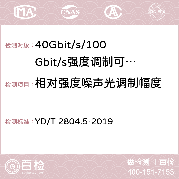 相对强度噪声光调制幅度 40Gbit/s/100Gbit/s强度调制可插拔光收发合一模块第5部分:4×25Gbit/s CFP2 YD/T 2804.5-2019 7.14