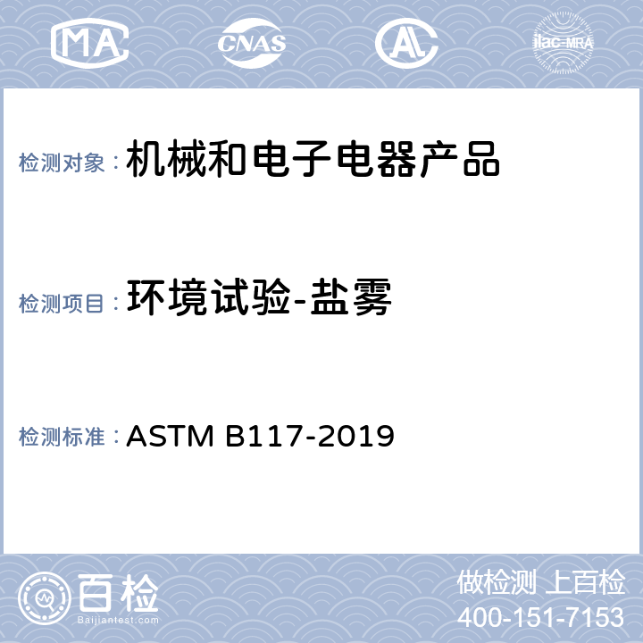 环境试验-盐雾 盐雾喷射装置操作的标准实施规范 ASTM B117-2019