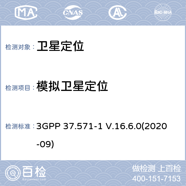 模拟卫星定位 通用移动通信系统；LTE/5G 用户设备（UE）一致性规范用于UE定位；第1部分：一致性测试规范 3GPP 37.571-1 V.16.6.0(2020-09) 6-10/13