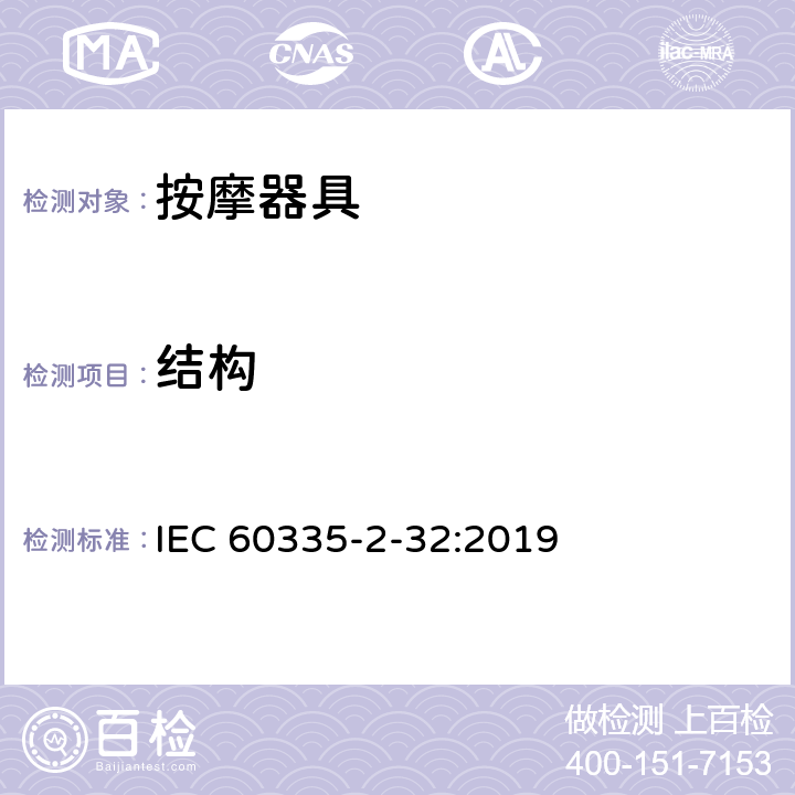 结构 家用和类似用途电器的安全：按摩器具的特殊要求 IEC 60335-2-32:2019 22