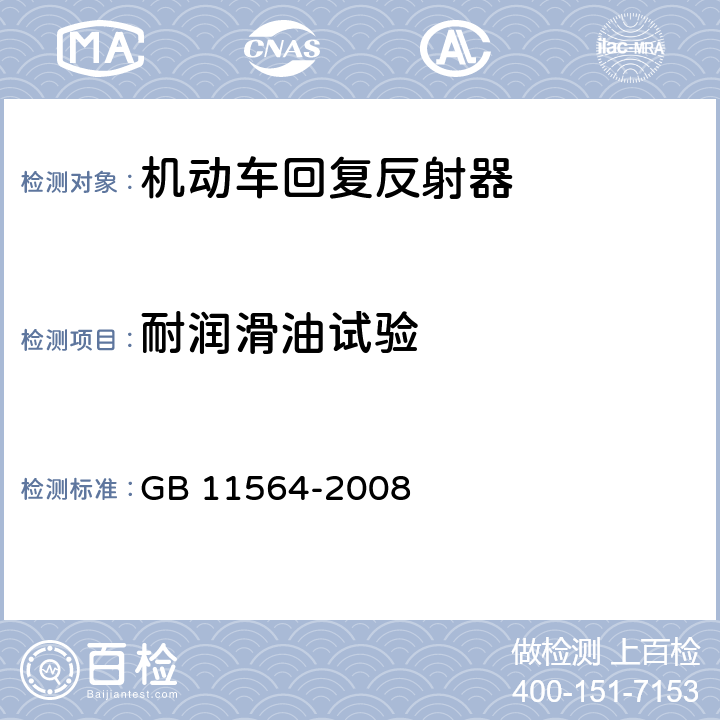 耐润滑油试验 机动车回复反射器 GB 11564-2008 4.5.3 5.4.3.1