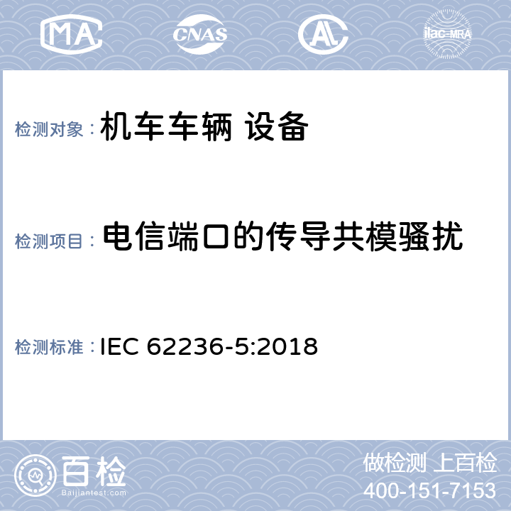 電信端口的傳導共模騷擾 軌道交通 電磁兼容 第5部分：地面供電裝置和設備的發射與抗擾度 IEC 62236-5:2018 4.1