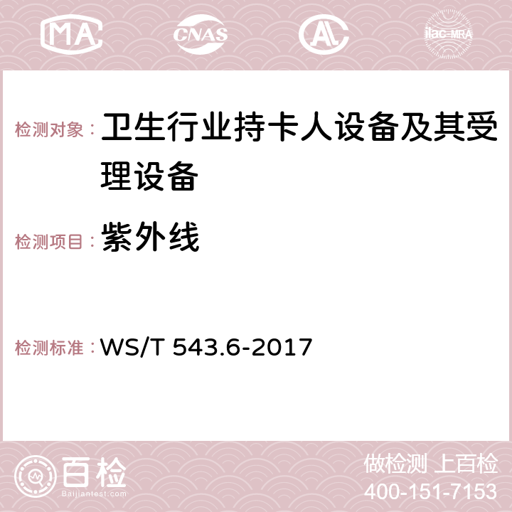 紫外线 居民健康卡技术规范 第6部分：用户卡及终端产品检测规范 WS/T 543.6-2017 4.1, 4.2.1