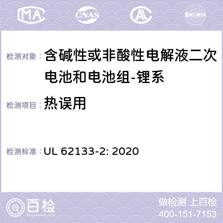 热误用 含碱性或其它非酸性电解质的蓄电池和蓄电池组-便携式密封蓄电池和蓄电池组的安全要求-第二部分：锂系 UL 62133-2: 2020 7.3.4