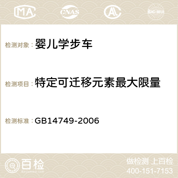 特定可迁移元素最大限量 《婴儿学步车安全要求》 GB14749-2006 4.1.2