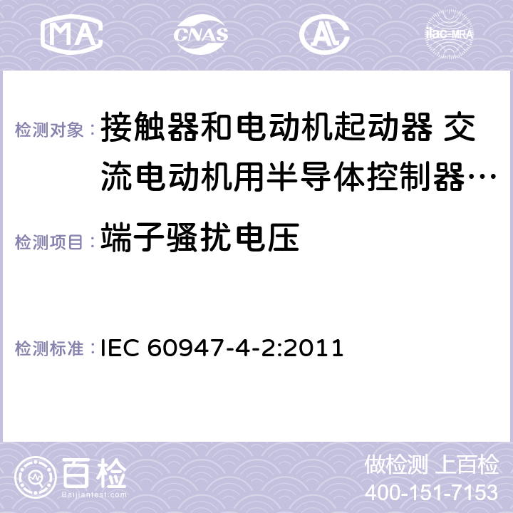 端子骚扰电压 低压开关设备和控制设备 第4-2部分：接触器和电动机起动器 交流电动机用半导体控制器和起动器(含软起动器) IEC 60947-4-2:2011 8.3.3