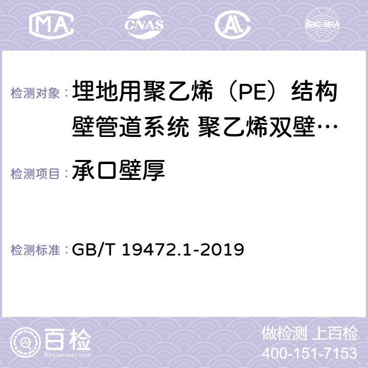 承口壁厚 《埋地用聚乙烯（PE）结构壁管道系统 第1部分：聚乙烯双壁波纹管 》 GB/T 19472.1-2019 8.3.7