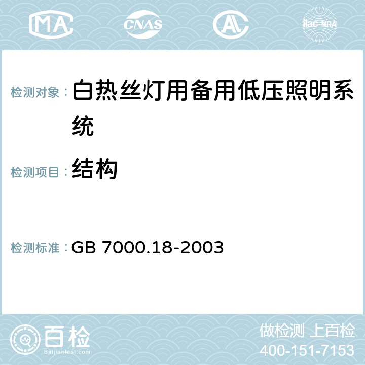 结构 钨丝灯用特低电压照明系统安全要求 GB 7000.18-2003 7