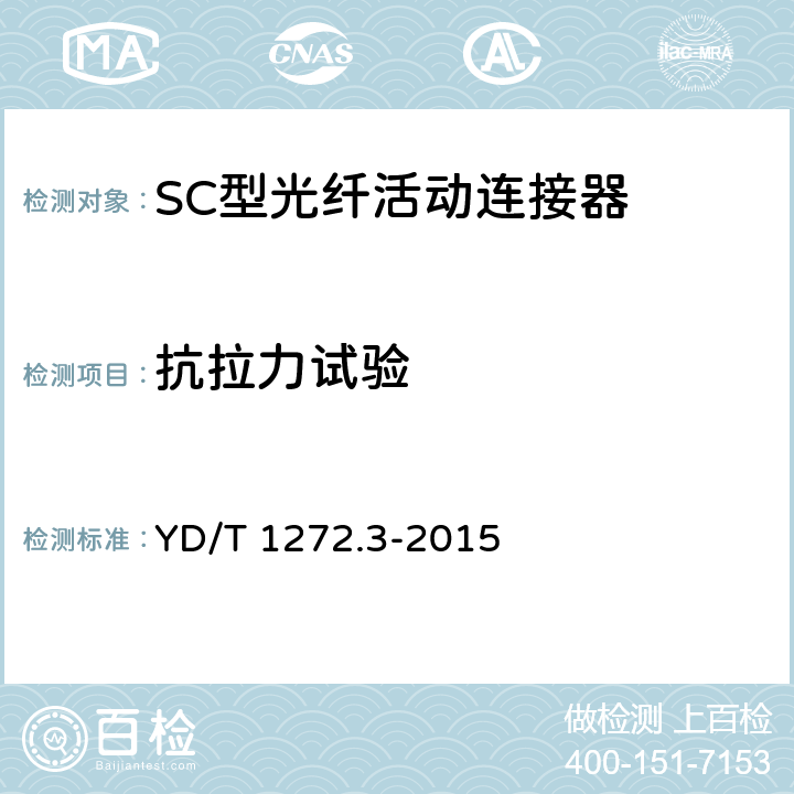 抗拉力试验 光纤活动连接器 第3部分：SC型 YD/T 1272.3-2015 6.7.9