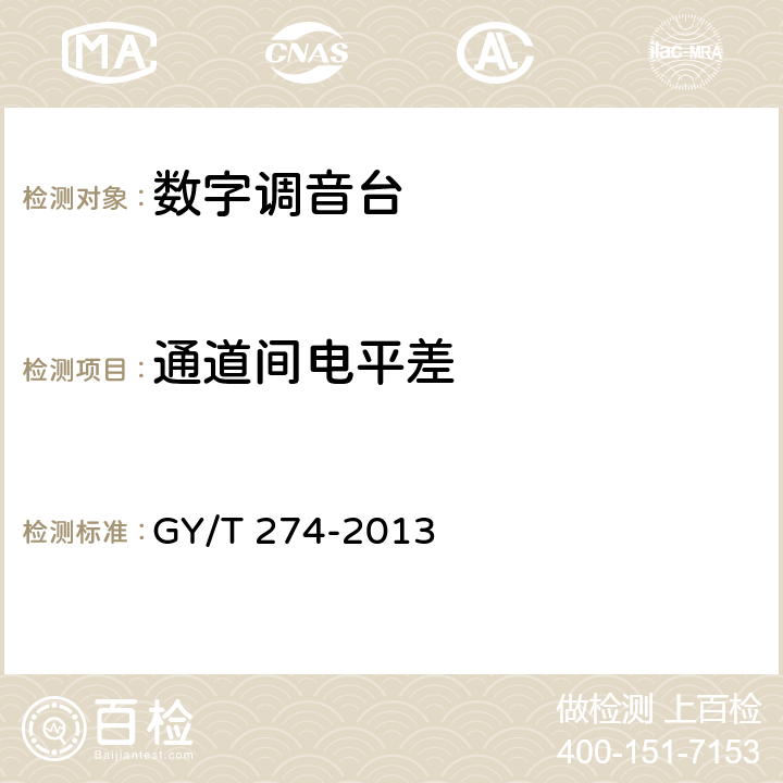 通道间电平差 数字调音台技术指标和测量方法 GY/T 274-2013 6.11