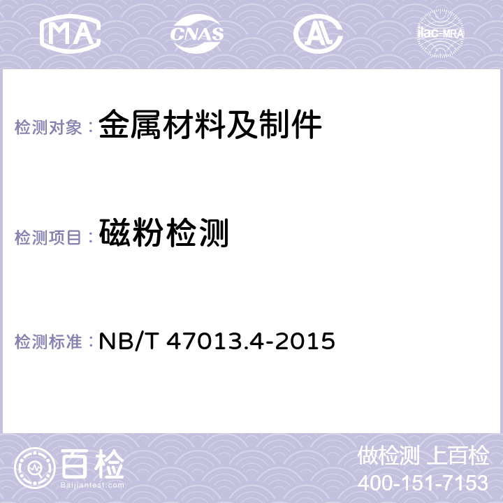 磁粉检测 《承压设备无损检测第4部分：磁粉检测》 NB/T 47013.4-2015