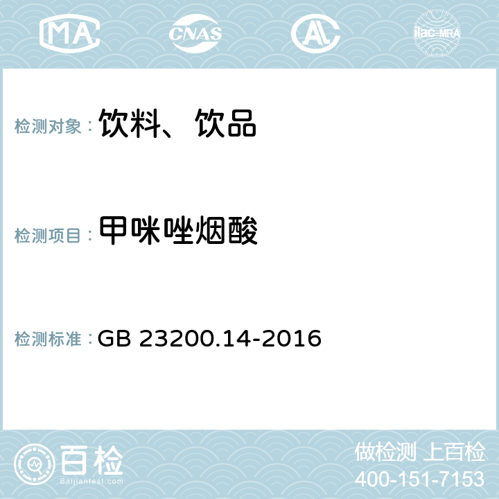 甲咪唑烟酸 食品安全国家标准 果蔬汁和果酒中512种农药及相关化学品残留量的测定 液相色谱-质谱法 GB 23200.14-2016