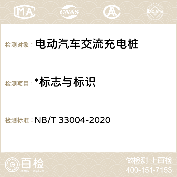 *标志与标识 电动汽车充换电设施工程施工和竣工验收规范 NB/T 33004-2020 B.3.2.1