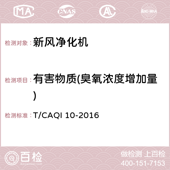 有害物质(臭氧浓度增加量) 新风净化机 T/CAQI 10-2016 附录D