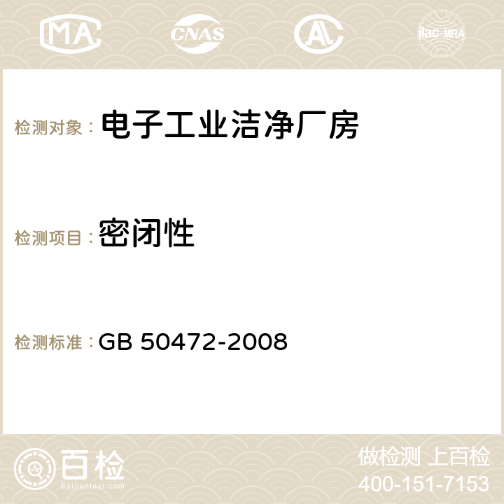 密闭性 《电子工业洁净厂房设计规范》 GB 50472-2008 附录D.3.11