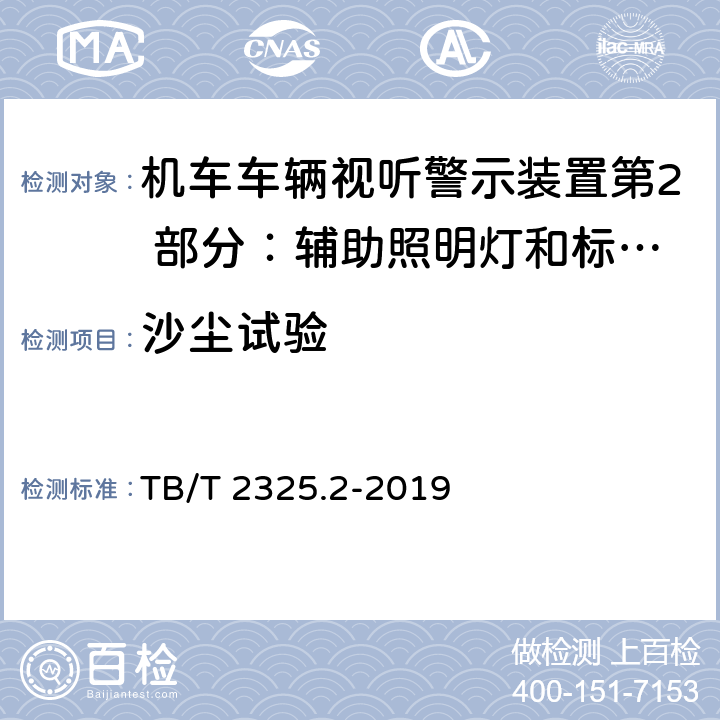 沙尘试验 机车车辆视听警示装置第2 部分：辅助照明灯和标志灯 TB/T 2325.2-2019 6.23