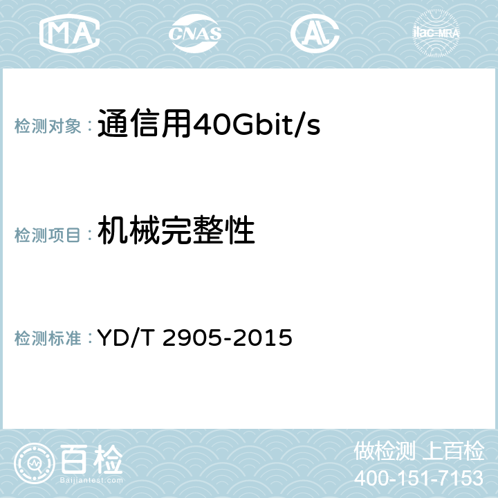 机械完整性 通信用40Gbit/s QSFP+光收发合一模块 YD/T 2905-2015 7.2