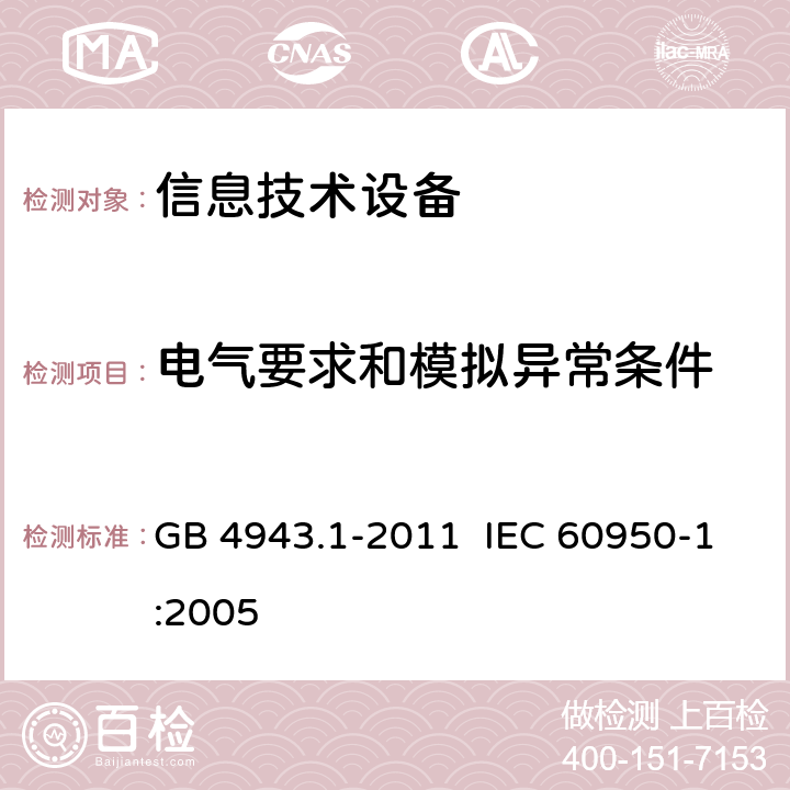 电气要求和模拟异常条件 信息技术设备安全 第1部分:通用要求 GB 4943.1-2011 IEC 60950-1:2005 5